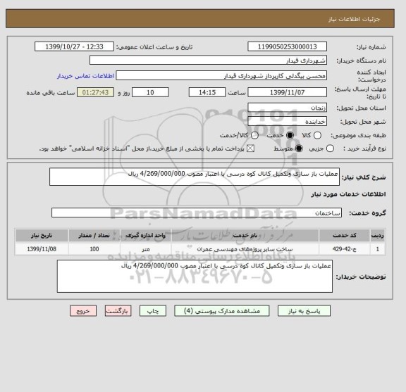 استعلام عملیات باز سازی وتکمیل کانال کوه درسی با اعتبار مصوب 4/269/000/000 ریال 