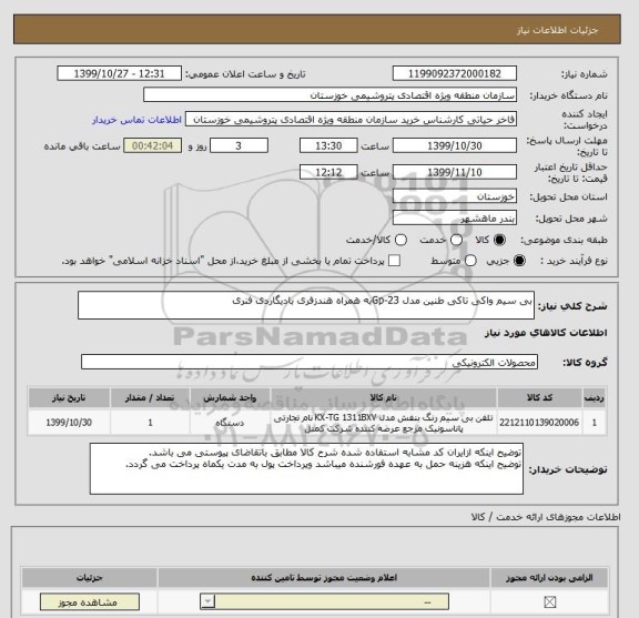 استعلام بی سیم واکی تاکی طنین مدل Gp-23به همراه هندزفری بادیگاردی فنری