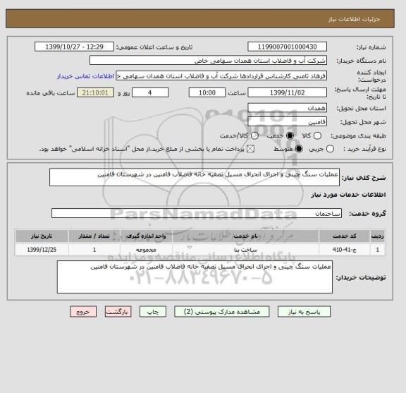 استعلام عملیات سنگ چینی و اجرای انحراف مسیل تصفیه خانه فاضلاب فامنین در شهرستان فامنین