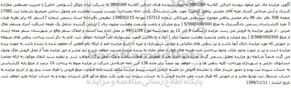 آگهی مزایده ششدانگ یکباب خانه بمساحت دویست وبیست وهشت متر وچهل سانتی مترمربع