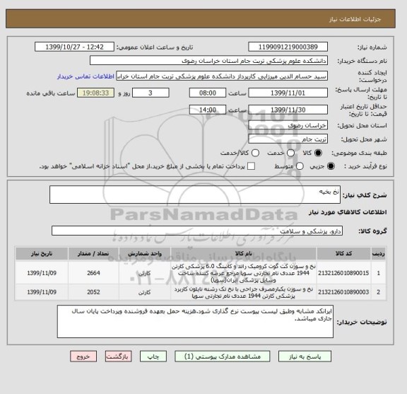 استعلام نخ بخیه