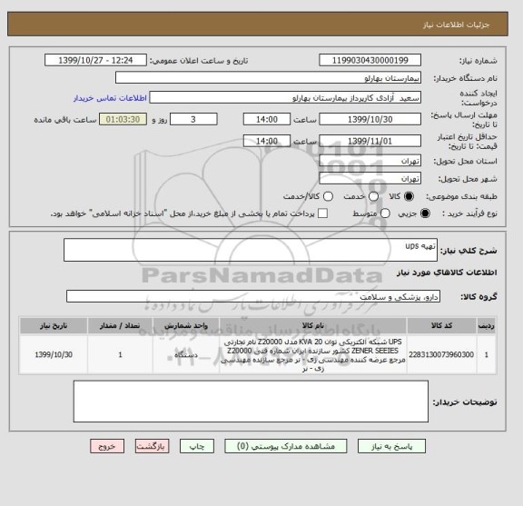 استعلام تهیه ups