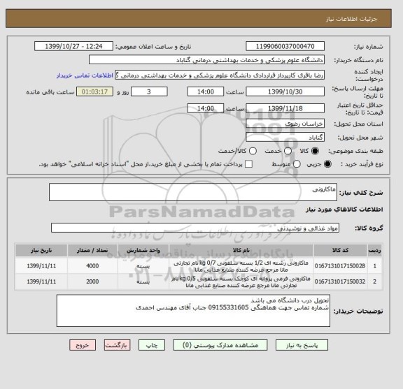 استعلام ماکارونی