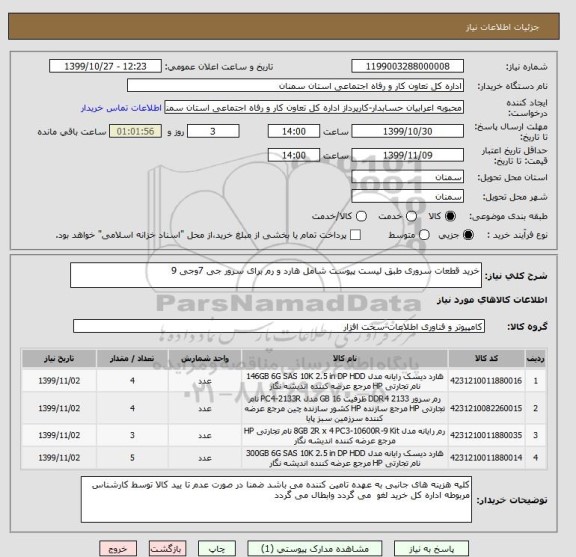 استعلام خرید قطعات سروری طبق لیست پیوست شامل هارد و رم برای سرور جی 7وجی 9 
