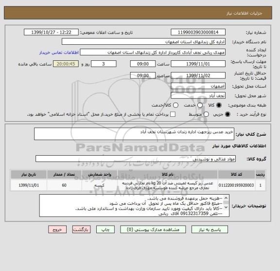 استعلام خرید عدس ریزجهت اداره زندان شهرستان نجف آباد