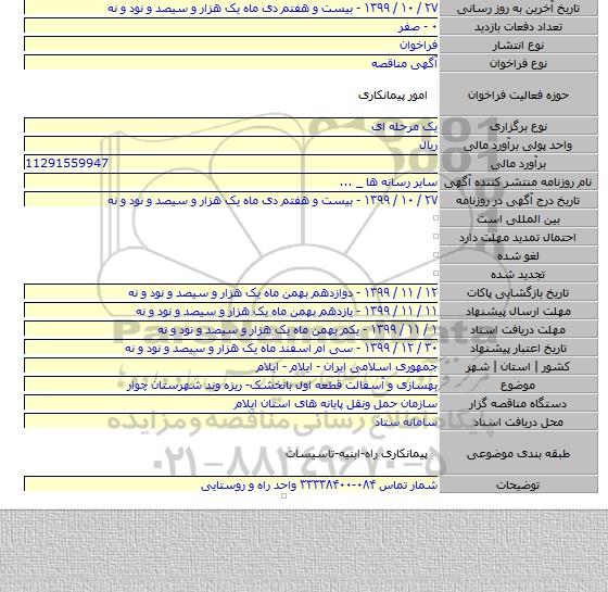 بهسازی و آسفالت قطعه اول بانخشک- ریزه وند شهرستان چوار