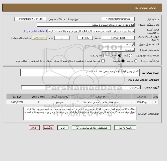 استعلام تکمیل زمین فوتبال چمن مصنوعی عدل آباد الشتر