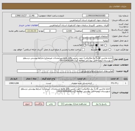 استعلام اجاره ماشین آلات( بیل مکانیکی) جهت تخریب وقلع وقمع مستحدثات غیرمجازبا شرایط پیوستی درسطح شهرستان ارومیه-فایل پیوستی مطالعه گردد.09143456269