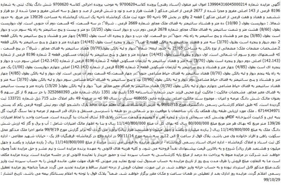 آگهی مزایده شش دانگ پلاک ثبتی به شماره 8196 فرعی از 143 اصلی مفروز