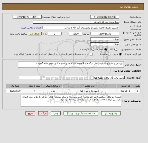 استعلام بازرسی و آنالیز و تنظیم مشعل دیگ بخار 4 مورد- هزینه صدور معاینه فنی موتور خانه 3مورد -