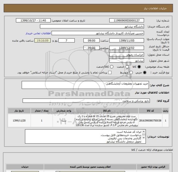 استعلام خرید تجهیزات وملزومات آزمایشگاهی  