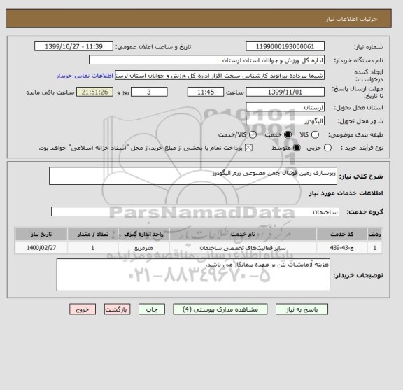 استعلام زیرسازی زمین فوتبال چمن مصنوعی ززم الیگودرز