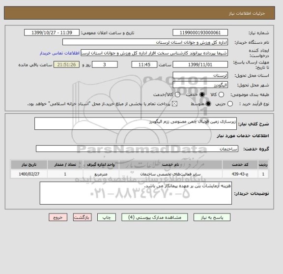 استعلام زیرسازی زمین فوتبال چمن مصنوعی ززم الیگودرز