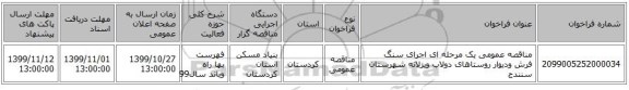 مناقصه عمومی یک مرحله ای اجرای سنگ فرش ودیوار روستاهای دولاب وبزلانه شهرستان سنندج