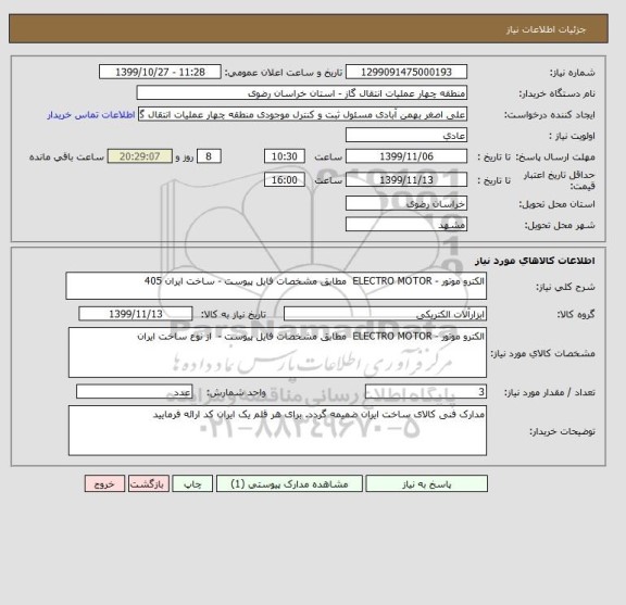 استعلام الکترو موتور - ELECTRO MOTOR  مطابق مشخصات فایل پیوست - ساخت ایران 405