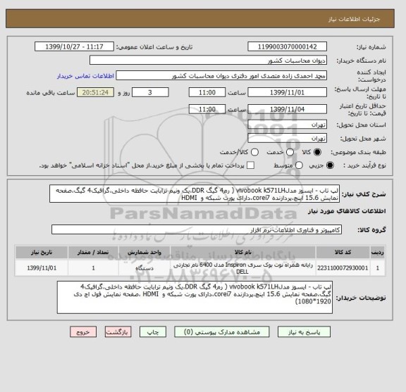 استعلام لپ تاب - ایسوز مدلvivobook k571LH ( رم4 گیگ DDR،یک ونیم ترابایت حافظه داخلی،گرافیک4 گیگ،صفحه نمایش 15.6 اینچ،پردازنده corei7،دارای پورت شبکه و  HDMI 