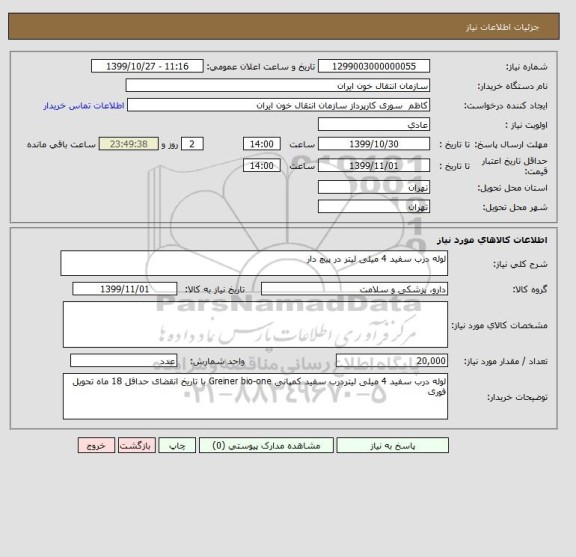 استعلام لوله درب سفید 4 میلی لیتر در پیچ دار