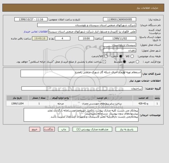 استعلام استعلام تهیه لوازم و اجرای شبکه گاز شهرک صنعتی رامشار