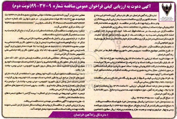 ارزیابی کیفی سرویس دهی مامورین موظف قطارها درا داره کل راه آهن نوبت دوم 