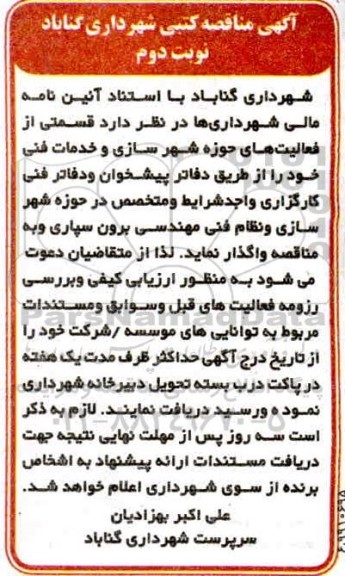 مناقصه واگذاری قسمتی از فعالیتهای حوزه شهرسازی و خدمات فنی نوبت دوم 