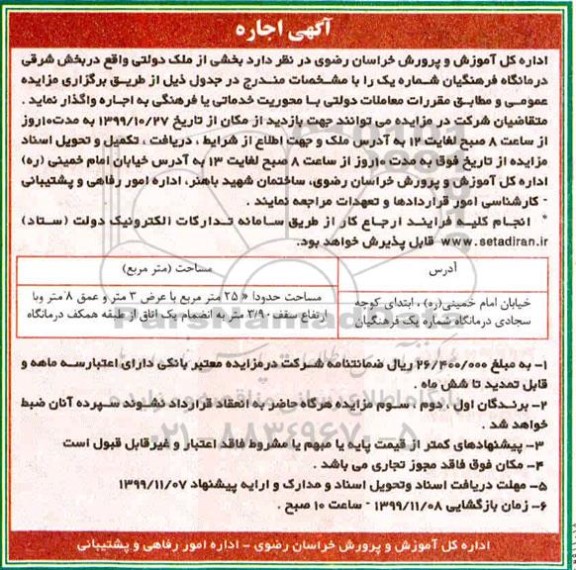 مزایده, خیابان امام خمینی (ره)، ابتدای کوچه سجادی درمانگاه شماره یک فرهنگیان