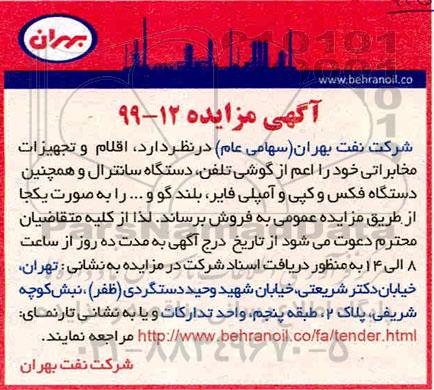 آگهی مزایده , مزایده فروش اقلام و تجهیزات مخابراتی...