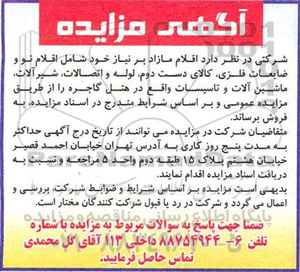 مزایده اقلام نو و ضایعات فلزی