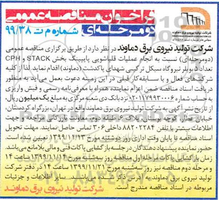مناقصه  انجام عملیات قلیاشویی پایپینگ بخش STACK و  CPH 