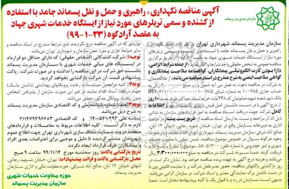 آگهی مناقصه , مناقصه نگهداری، راهبری و حمل و نقل پسماند جامد با استفاده از کشنده و سمی تریلرهای