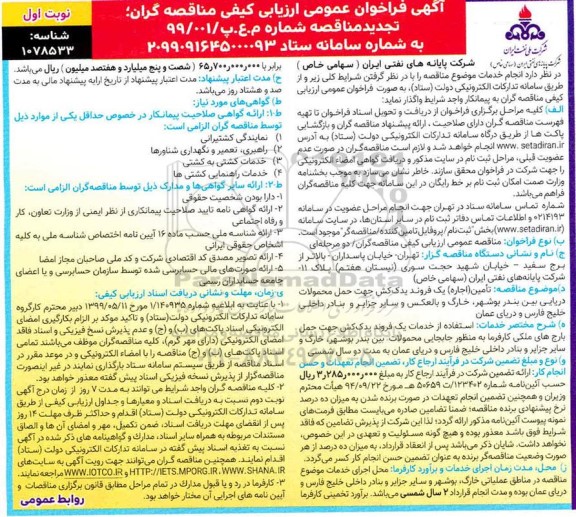 تجدید مناقصه، تجدید مناقصه تامین اجاره یک فروند یدک کش جهت حمل محمولات دریایی 