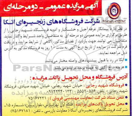 مزایده, مزایده واگذاری پیمانکار غرفه آجیل و خشکبار و ادویه فروشگاه 