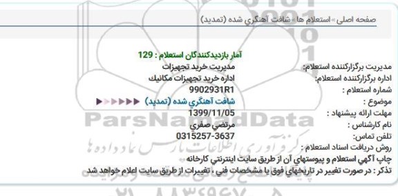 استعلام, استعلام خرید آهن آلات 