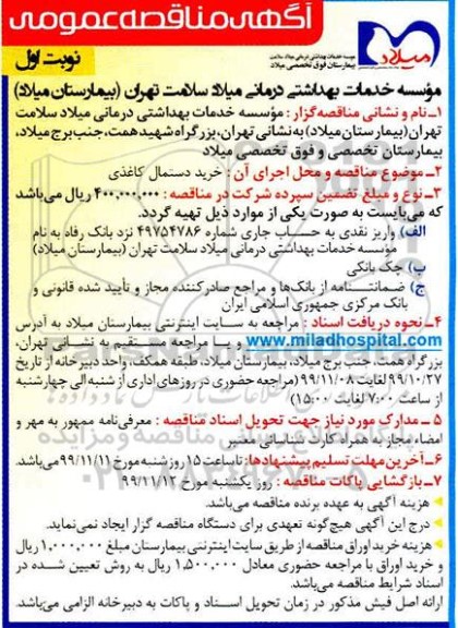 مناقصه خرید دستمال کاغذی
