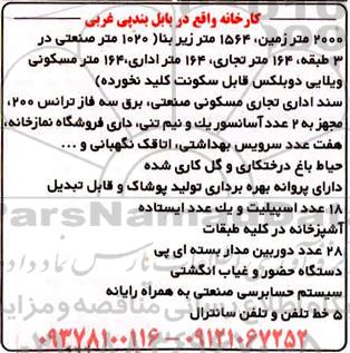 مزایده 2000 متر زمین، 1564 متر زیربنا 1020 متر صنعتی