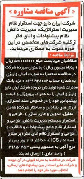 مناقصه، مناقصه مشاوره جهت استقرار نظام مدیریت استراتژیک