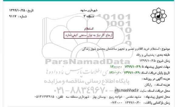 استعلام،استعلام خرید اقلام و تعمیر و تجهیز ساختمان 