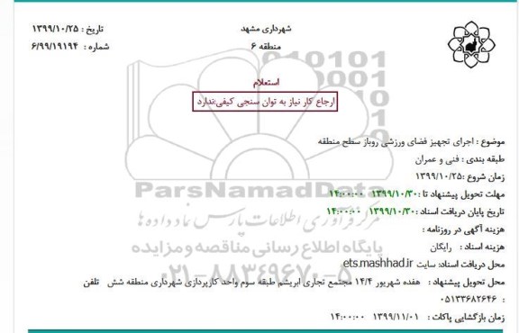استعلام اجرای تجهیز فضای ورزشی روباز سطح منطقه