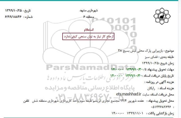 استعلام بازپیرایی پارک محلی 