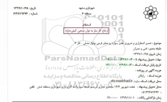 استعلام  تعمیر اضطراری و ضروری معبر سواره رو معابر فرعی 