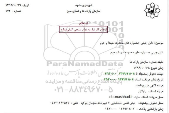 استعلام, استعلام تایل چینی جشنواره های محدوده شهدا و حرم