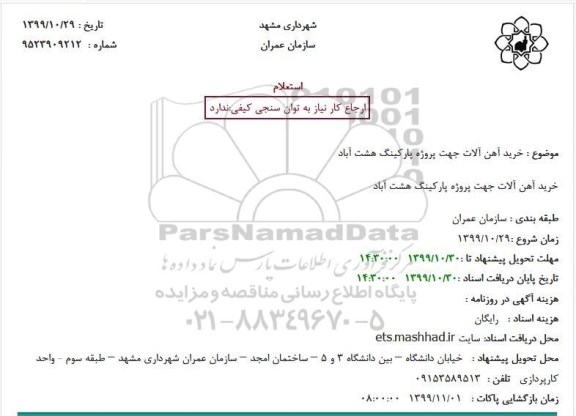 استعلام, استعلام خرید آهن آلات 