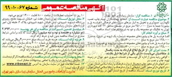 مناقصه عمومی, مناقصه انتخاب پیمانکاران تهیه، چاپ، نصب، نگهداری، جمع آوری ....