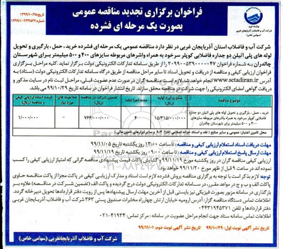 تجدید مناقصه ، تجدید مناقصه خرید، حمل ، بارگیری و تحویل لوله های پلی اتیلن دو جداره فاضلابی