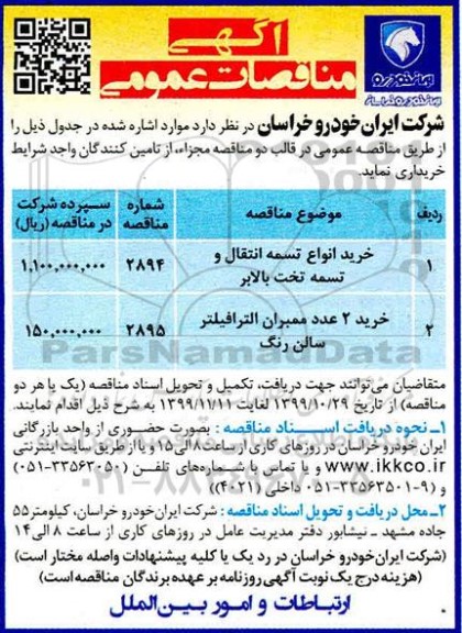مناقصات مناقصات خرید انواع تسمه انتقال و تسمه تخت بالابر و...