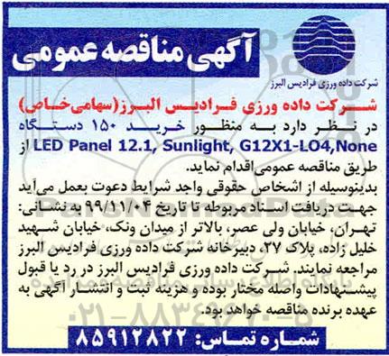 مناقصه , مناقصه خرید 150 دستگاه LED PANEL 12.1 SUNLIGHT, G12X1-L04, NONE