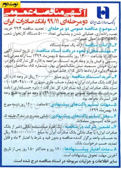 مناقصه ، مناقصه خرید، نصب، راه اندازی ، عملیاتی شدن و پشتیبانی تعداد 5000 دستگاه کارتخوان- نوبت دوم 