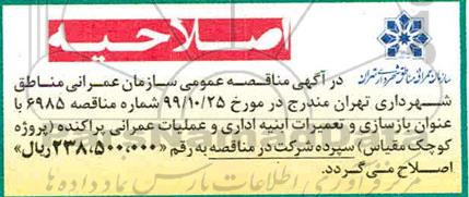 مناقصه، مناقصه عملیات ساماندهی و باز پیرائی  و...