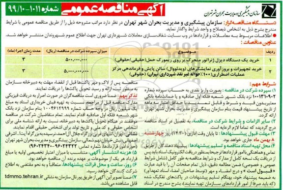 مناقصه ، مناقصه خرید یک دستگاه دیزل ژنراتور ...