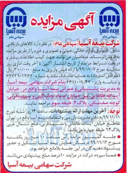 آگهی مزایده, مزایده کالاهای بازیافتـی شامـل: تابلو ب ...