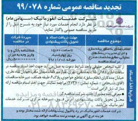 مناقصه انتخاب مشاور به منظور پیاده سازی و اجرای مدیریت ریسک های عملیاتی تجدید